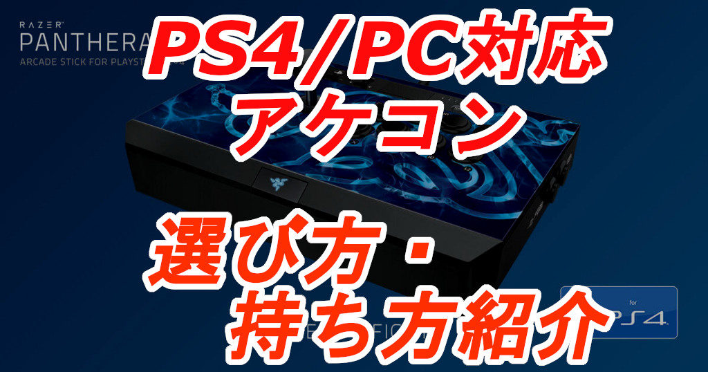 Ps4 Pc対応アケコン特集 選び方や持ち方など これから格闘ゲームを始める方へ スト5ae 鉄拳7 ギルティなど カルコラ